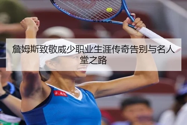 詹姆斯致敬威少职业生涯传奇告别与名人堂之路（ANBOSPORT）
