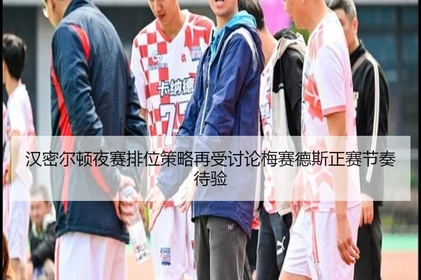 汉密尔顿夜赛排位策略再受讨论梅赛德斯正赛节奏待验（ANBOSPORT）